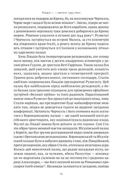 Ялтинські доньки. Черчиллі, Рузвельти й Гаррімани: історія про любов і війну