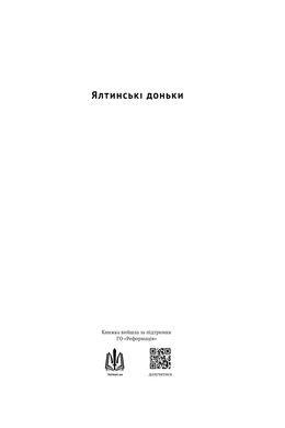 Ялтинські доньки. Черчиллі, Рузвельти й Гаррімани: історія про любов і війну