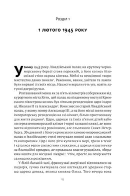 Ялтинські доньки. Черчиллі, Рузвельти й Гаррімани: історія про любов і війну