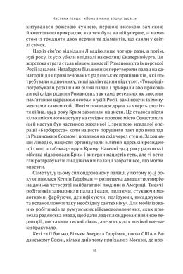 Ялтинські доньки. Черчиллі, Рузвельти й Гаррімани: історія про любов і війну