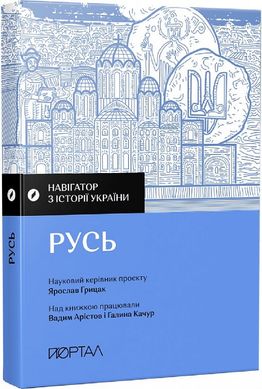 Навігатор з історії України “Русь”