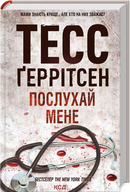 Послухай мене (Кн.13), Тесс Ґеррітсен