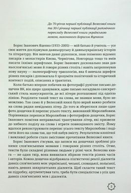 Велесова книга: духовний заповіт предків, Борис Яценко