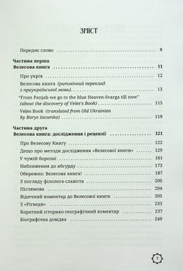 Велесова книга: духовний заповіт предків, Борис Яценко