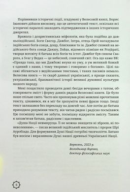 Велесова книга: духовний заповіт предків, Борис Яценко