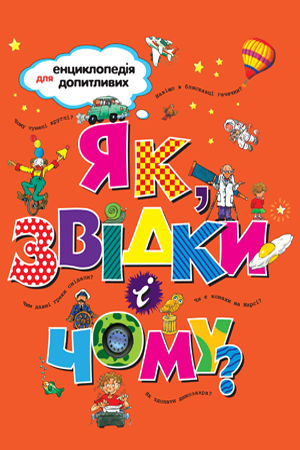 Обкладинка Як, звідки і чому?
