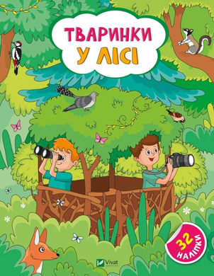 Наліпки для допитливих. Тваринки у лісі. 32 наліпки