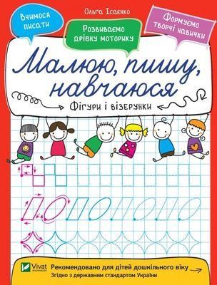 Обкладинка Малюю, пишу, навчаюся. Фігури і візерунки