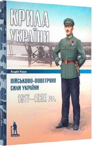 Крила України. Військово-повітряні сили України 1917-1920 рр. А.Харук
