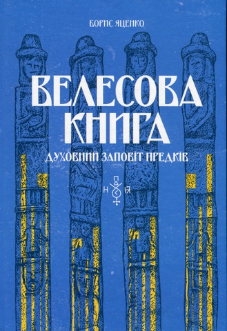 Велесова книга: духовний заповіт предків, Борис Яценко