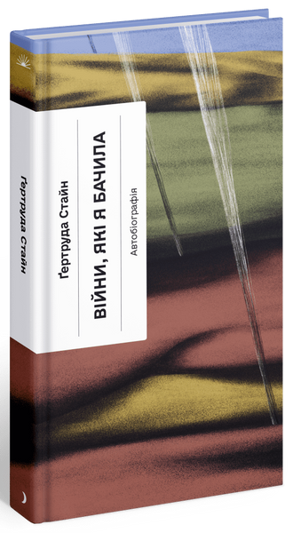 Війни, які я бачила, Ґертруда Стайн