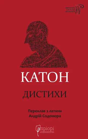 Дистихи, Катон