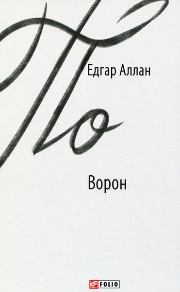 Ворон, Едгар Аллан По