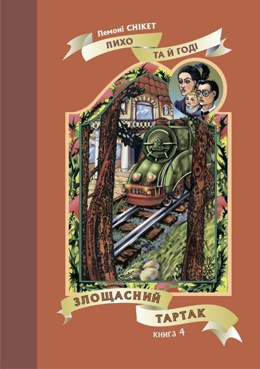 Обкладинка Злощасний тартак. Книга 4