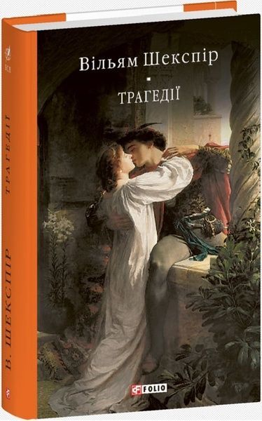 Трагедії, Вільям Шекспір