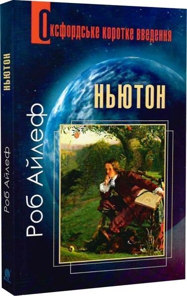 Ньютон. Дуже коротке введення, Роб Айлеф