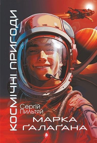 Космічні пригоди Марка Ґалаґана, Сергій Пильтяй