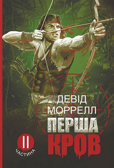 Перша кров. Частина 2, Девід Моррелл