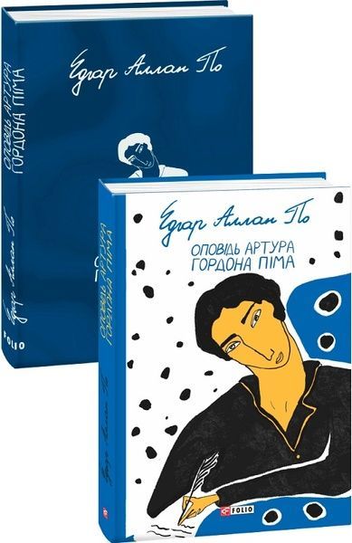 Оповідь Артура Гордона Піма,