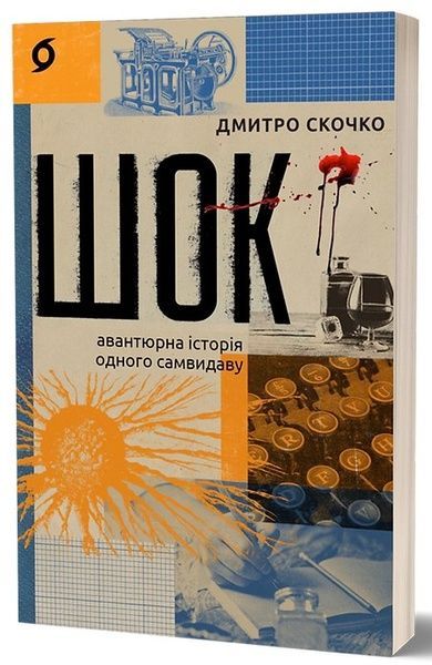 Шок. Авантюрна історія одного самвидаву, Дмитро Скочко