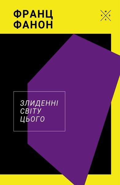 Злиденні світу цього, Франц Фанон