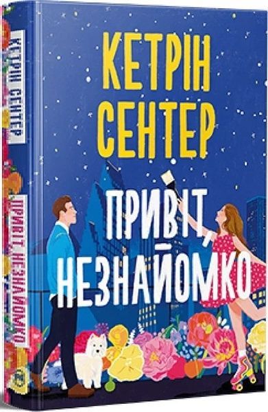 Привіт, незнайомко, Кетрін Сентер