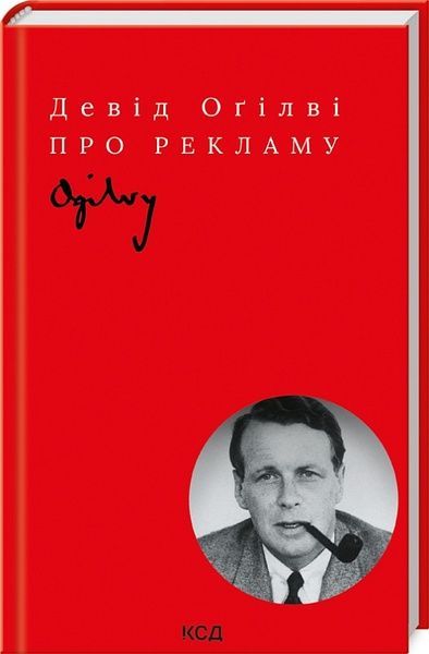 Про рекламу, Девід Оґілві