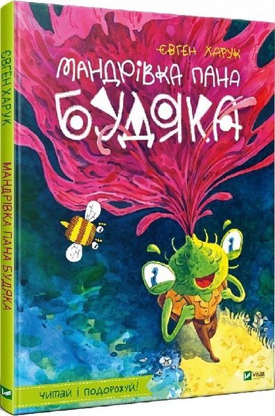 Мандрівка пана Будяка, Євген Харук