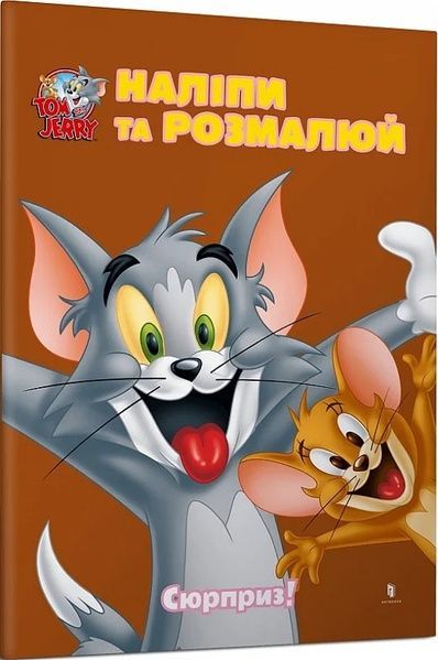 Том і Джеррі. Наліпи та розмалюй. Сюрприз!,