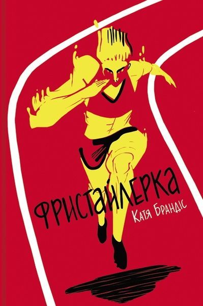 Фристайлерка, Катя Брандіс