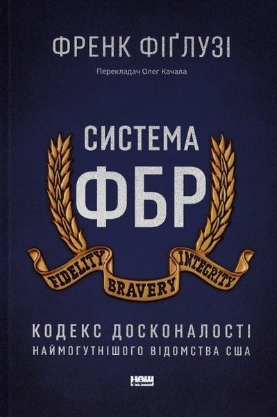 Система ФБР. Кодекс досконалості наймогутнішого відомства США, Френк Фіґлузі