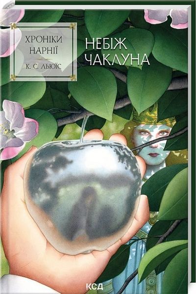 Хроніки Нарнії. Небіж чаклуна (кн.1), Клайв Стейплз Льюїс