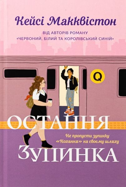 Остання зупинка, Кейсі Макквістон