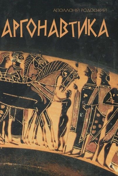 Аргонавтика. Поетичний переказ В.І.Пащенка, Аполлоній Родоський
