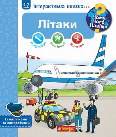 Чому? Чого? Навіщо? Літаки. Інтерактивна книжка для дітей віком від 4 до 7 років. Коенен С.