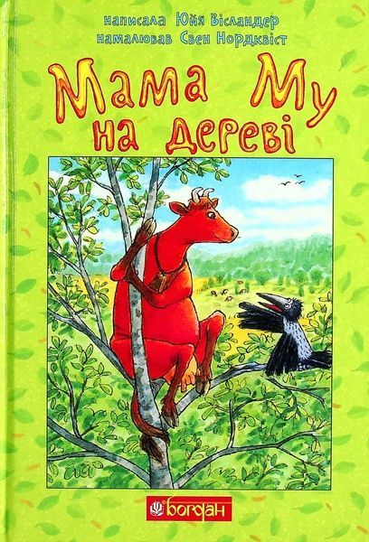 Мама Му на дереві, Юйя Вісландер