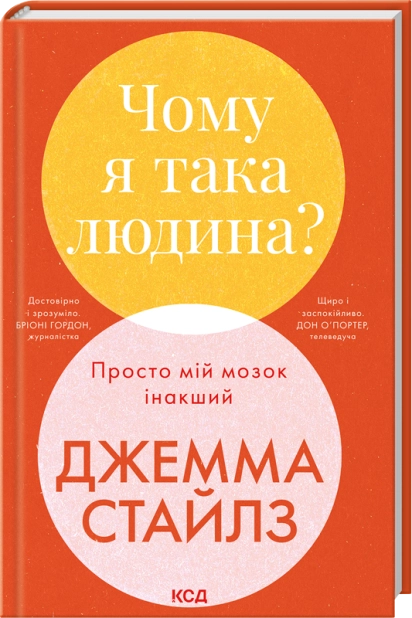 Чому я така людина? Просто мій мозок інакший, Джемма Стайлз