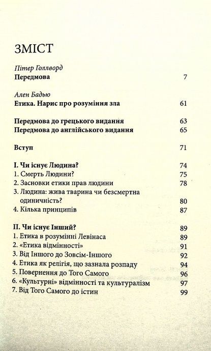 Етика. Нарис про розуміння зла, Ален Бадью