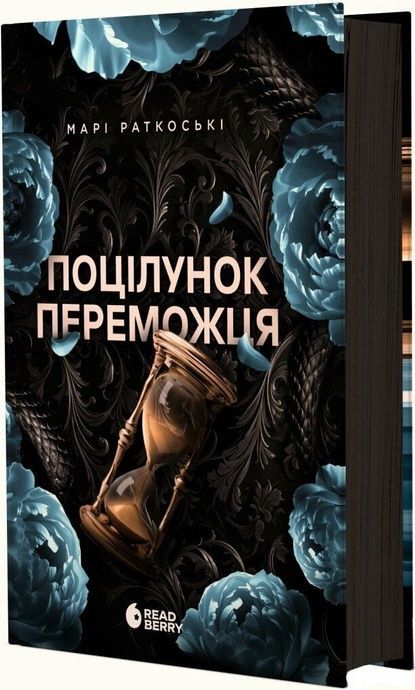 Поцілунок переможця. Книга 3. Марі Раткоські