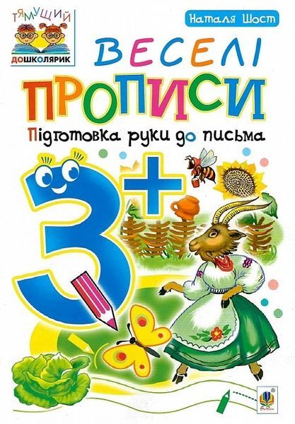 Веселі прописи : підготовка руки до письма : 3+, Наталія Шост