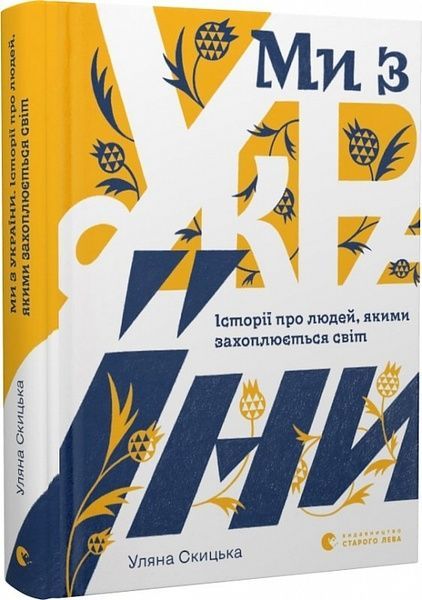 Ми з України, Уляна Скицька