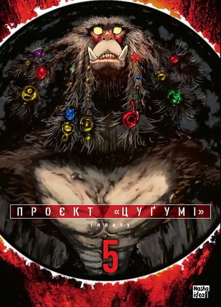 Проєкт &laquo;Цуґумі&raquo;. Том 5, Іппату
