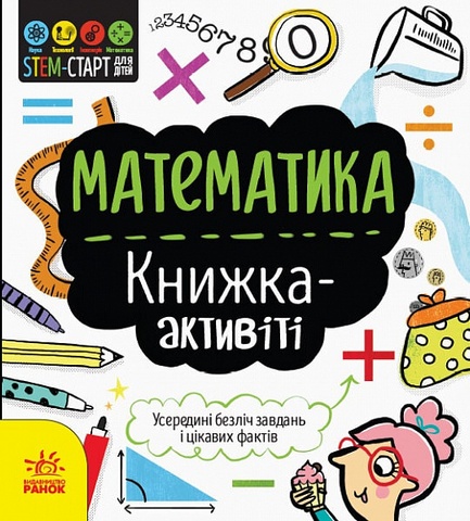 STEM-старт для дітей : Математика : книжка-активіті (у).