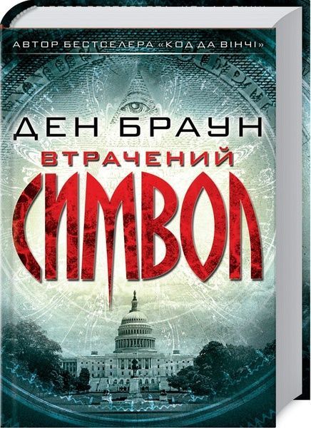 Втрачений символ,