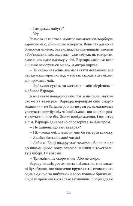 Коли відлітають серпокрильці, Теа Саніна