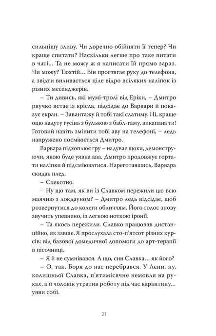 Коли відлітають серпокрильці, Теа Саніна