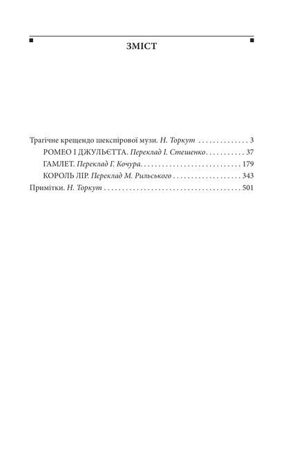 Трагедії, Вільям Шекспір