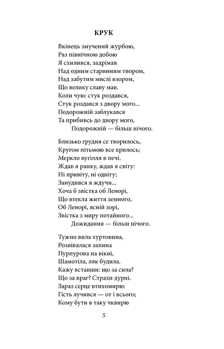 Ворон, Едгар Аллан По