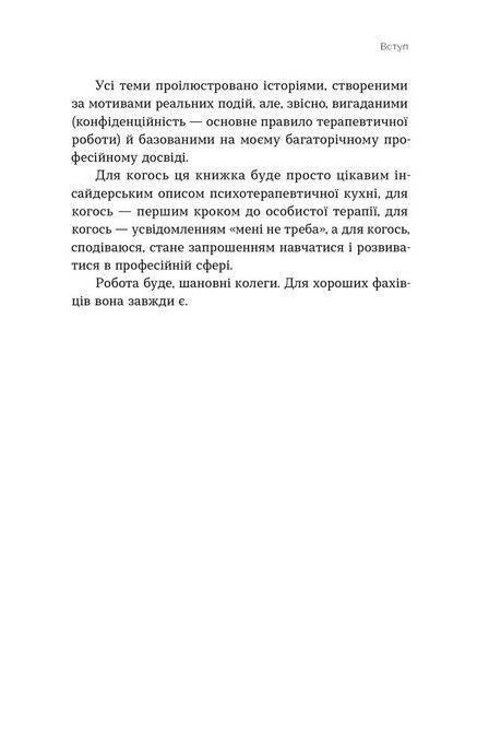 Давайте щось пропрацюємо. Чи всім потрібна психотерапія?, Вікторія Глушок