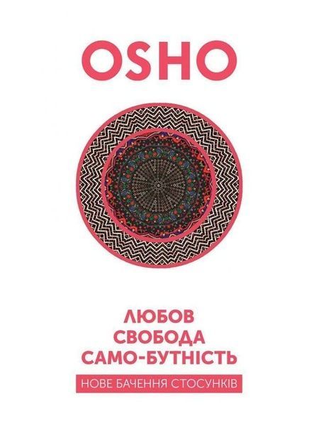 Любов, свобода, само-бутність. Нове бачення стосунків, Ошо